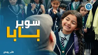 اب ولكن   ادهم بيتحدى الدنيا كلها عشان يشوف الضحكة على وش نور    دندنها