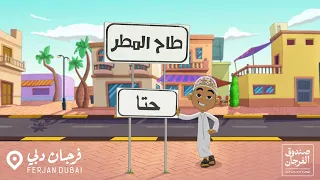 طاح المطر فريج حتا فرجان دبي 