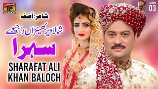 shala veer bhenraan da jeve sehra sharafat ali khan baloch official music video tp gold