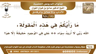 175 954 ما رأيكم في هذه المقولة الله ربي لا أريد سواه علي في الوجود حقيقة إلا هو 