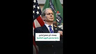 بيسنت لن نسمح لبكين بإدارة سلاسل التوريد العالمية  بيسنت لن نسمح لبكين بإدارة سلاسل التوريد العالمية