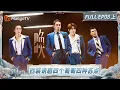 Download Lagu [CC]FULL《披荆斩棘2025》EP08(上): 张智霖耍赖耍成当事人 王家卫式《秘密》周柏豪演张国荣 TOP登陆少年-左航演金城武?! |Call Me By Fire 2025|MangoTV