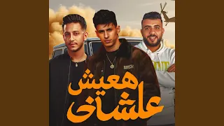 هعيش عشاني كنتم غوالي 