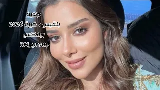 ترند تيك توك   بيبي بيبي بيبي ريمكس      بلقيس   خيرة   نقازي  دندنها