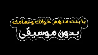 يا بنت منهم خوالك وعمامك بدون موسيقى   عمر العبداللات دندنها
