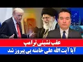 Lagu خبر فوری: ترامپ در برابر آیت الله خامنه ای عقب نشینی کرد