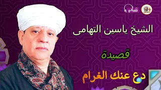 الشيخ ياسين التهامى     دع عنك الغرام دندنها
