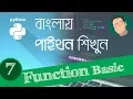 7 Python Bangla Tutorial - Function