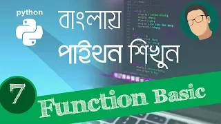 7 Python Bangla Tutorial - Function