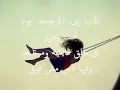 الدنيا  زى المرجيحة