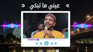 العميد احمد محمد عوض    عيني ما تبكي دندنها