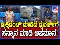 Download Lagu Hubballi Incident: ಅಪಘಾತ ಮಾಡಿದ ಚಾಲಕರಿಗೆ ಸನ್ಮಾನ ಮಾಡಿ ಹುಬ್ಬಳ್ಳಿಯ BRTS ಡಿಪೋದಲ್ಲಿ ಅಪಮಾನ|#TV9D