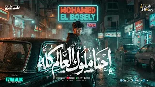 احنا ملوك العالم كله   مش بالدراعات ولا بالقوة   محمد البصيلي   توزيع يوسف اوشا انتاج الديب برودكشن دندنها