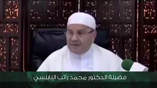 11 اسم الله الرفيق 1 الشيخ د محمد راتب النابلسي سلسلة أسماء الله الحسنى 