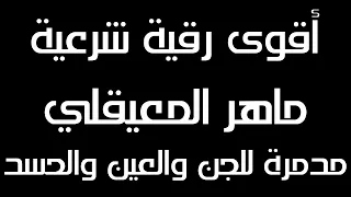 اقوى رقية شرعية مدمرة للجن والعين والحسد والمس والقرين والاكتئاب ماهر المعيقلي 12 ساعة متواصلة 