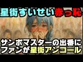 Download Lagu 星街すいせい、ファンのマナーが悪すぎて大恥！サンボマスターの出番でアンコール開始され罵声を浴びせられてしまう【すいちゃん/星詠み/ホロライブ/カバー株式会社/VTuber】