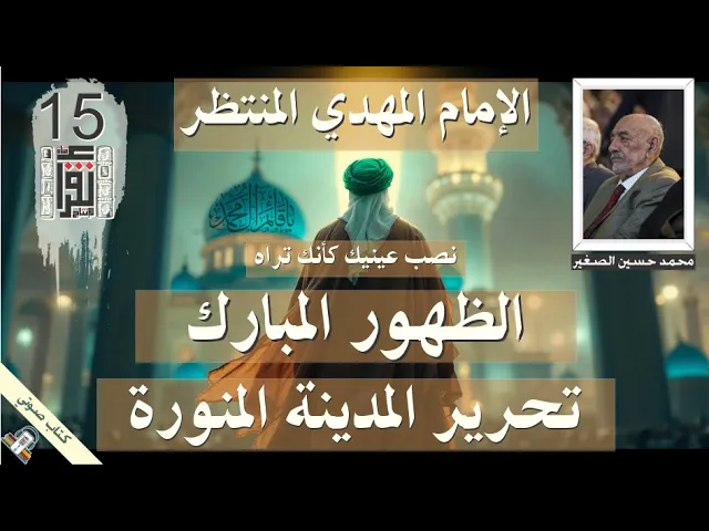 ⁣42  - تحرير المدينة والسيطرة على الحجاز - الظهور المبارك -  الإمام المهدي - #كتاب_صوتي #المهدي