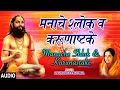 Lagu मनाचे श्लोक व करुणाष्टके-अनुराधा पौडवाल | MANACHE SHLOK \u0026 KARUNASTAKE | ANURADHA PAUDWAL