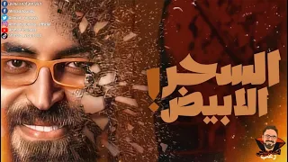 القصه المليئه باحداث من عالم السحره السحر الأبيض رعب أحمد يونس 