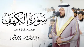 سورة الكهف تلاوة جديدة ماتعة من ليالي القيام رمضان ١٤٤٤ هـ  سورة الكهف تلاوة جديدة ماتعة من ليالي القيام رمضان ١٤٤٤ هـ