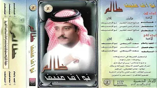 نواف منيف ظالم وماترحم حبيب النسخه الاصليه دندنها