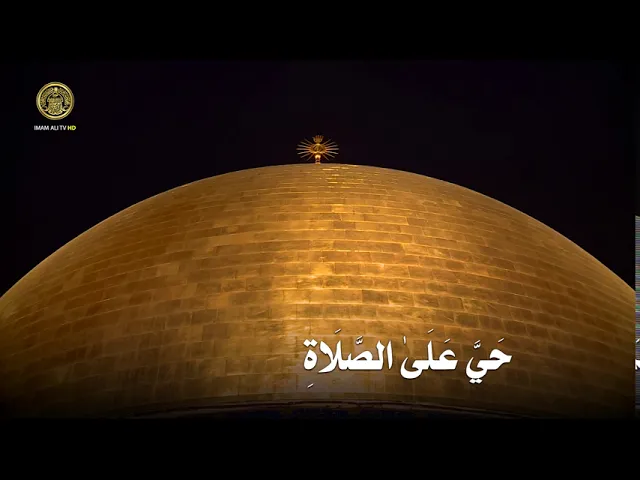 ⁣الأذان من العتبة العلوية المقدسة | القارئ السيد هاني الموسوي