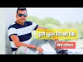 Download Lagu Fulai Fula Dinxau ki Kadai kaDa dinxau ki (yo mero jiban ko kura) Shiva Pariyar  tiktok viral song