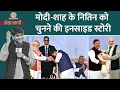 Lagu Nitin Nabin बड़े-बड़े धुरंधरों के बीच कैसे बने Modi-Shah की पसंद? Netanagri में Inside Story खुली