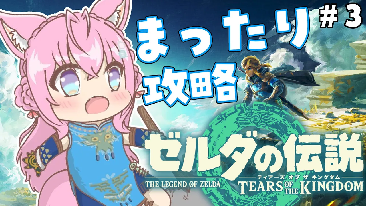 #3【ゼルダの伝説ティアーズオブザキングダム】初心者こよリンク！とある場所の攻略から～～～！【博衣こより/ホロライブ】