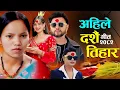 Download Lagu New Dashain Song 2082 Ahile Dashain Tihar - Bishnu Majhi - Pashupati Sharma - Durgesh Thapa 2025
