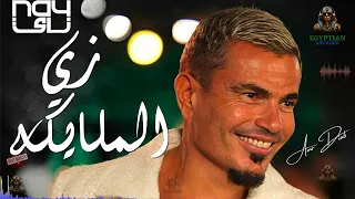 زي الملايكه عمرو دياب  عمرو دياب دندنها