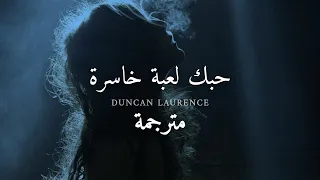 مترجمة Duncan Laurence Arcade Loving You Is A Losing Game 
