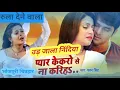 Lagu Ud jala nindiya|प्यार केकरो से ना करिह|Pawan Singh Sad song|#bhojpuri #bhojpurisong #pawansingh