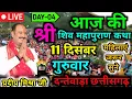 Lagu 🔴Live 09/12/2025 | दन्तेवाड़ा छत्तीसगढ़ | श्री शिवमहापुराण कथा | पूज्य पंडित प्रदीप जी मिश्रा #live 