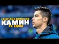 Lagu Cristiano Ronaldo • КАМИН - EMIN feat. JONY | Skills \u0026 Goals | HD