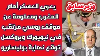 وزير سابق يعري العسكر أمام المغرب ومعلومة عن موقف روسي مرتقب في نيويورك وبروكسل توقع نهاية بوليساريو  وزير سابق يعري العسكر أمام المغرب ومعلومة عن موقف روسي مرتقب في نيويورك وبروكسل توقع نهاية بوليساريو