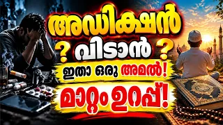 അഡിക്ഷൻ വിടാൻ ഇതാ ഒരു അമൽ! | Amal to Overcome Addiction| problems and solutions