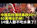 Download Lagu 中國荔枝價格暴跌90%！賣不出去拋荒野，60萬噸全扔掉！14億人都不吃水果了？　#看大陸