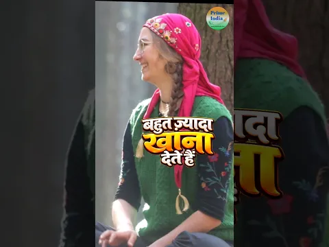 पहाड़ी खाने की दीवानी हुई विदेशी लड़की! 🇩🇪❤️ Prime India