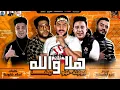 Download Lagu مهرجان هلا والله 🔴 اكس يوز Me - غناء حمو بيكا وفيلو وابو ليله - توزيع زيزو المايسترو