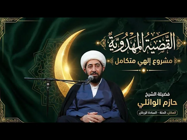 ⁣الليلة الثالثة:- القضية المهدوية مشروع إلهي متكامل. 