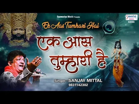 Download MP3 संजय मित्तल का दर्दभरा भजन [ एक आस तुम्हारी है ] Sanjay Mittal Beautiful Bhajan ~ Saawariya