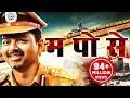 Download Lagu म. पो. से. Hindi Dubbed Movie | Vijay, Asin, Prakash Raj