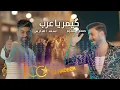 اسعد الفارس وحسن نسيم كيمر ياعرب ريمكس من ديجي هدير2023