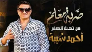 اغنية تحت الصفر  تتر بدايه مسلسل ضربة معلم احمد شيبه                                       دندنها