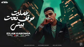 عملت موقف تحت بيتى جضيت خلاص وجبت اخري اسلام كابونجا توزيع فيجو الدخلاوي 