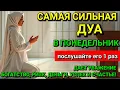 💫Дуа В понедельник Очень сложные проблемы будут решены💫 #дуа 