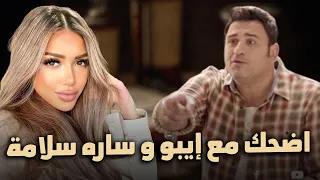 انا منبهر بقفشاتك يا إيبو اسكت خالص ساعه ونص من الضحك المتواصل مع إيبو وسارة سلامة مش هتبطل ضحك 