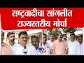 Download Lagu Sangli News | राष्ट्रवादीचा सांगलीत राज्यस्तरीय मोर्चा : tv9 Marathi
