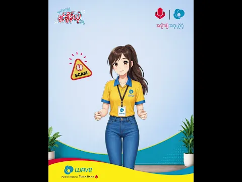 အမည်မသိဖုန်းနံပါတ်တိုင်းက WAVE ဝန်ထမ်းအယောင်ဆောင် ငွေကြေးလိမ်လည်တဲ့ဖုန်းတွေ ဖြစ်နိုင်ပါတယ်
